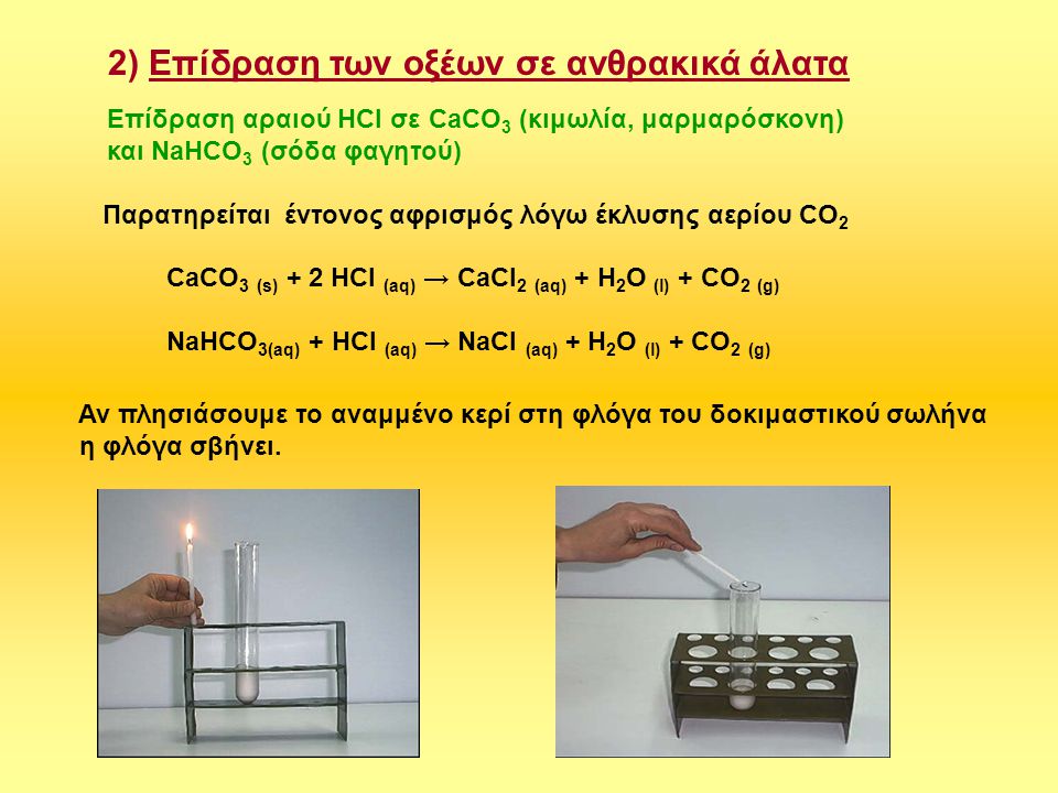 2) Επίδραση των οξέων σε ανθρακικά άλατα