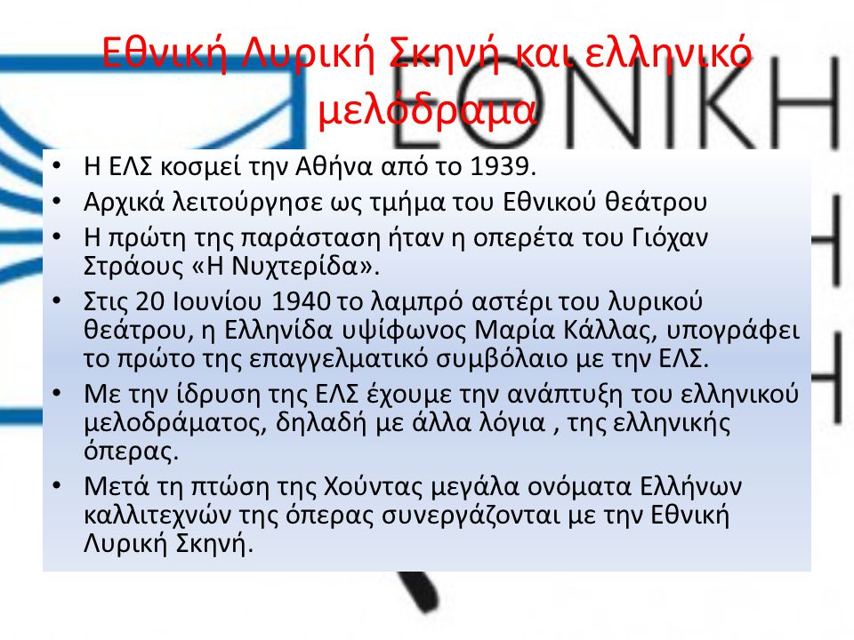 Εθνική Λυρική Σκηνή και ελληνικό μελόδραμα