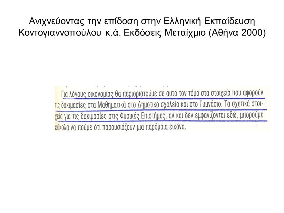 Ανιχνεύοντας την επίδοση στην Ελληνική Εκπαίδευση Κοντογιαννοπούλου κ