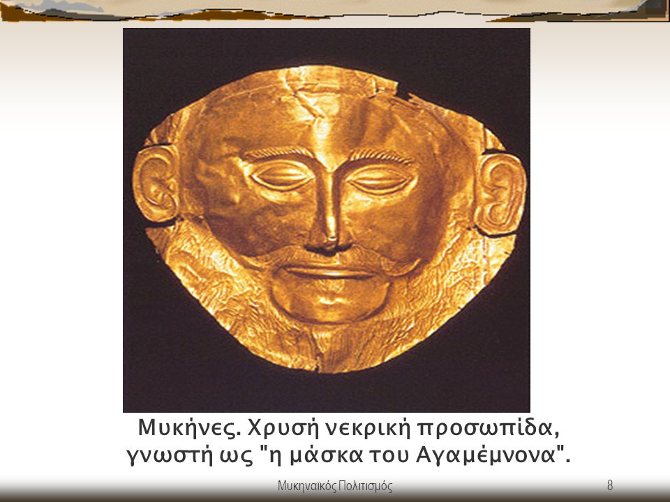 Μυκήνες. Χρυσή νεκρική προσωπίδα, γνωστή ως η μάσκα του Αγαμέμνονα .