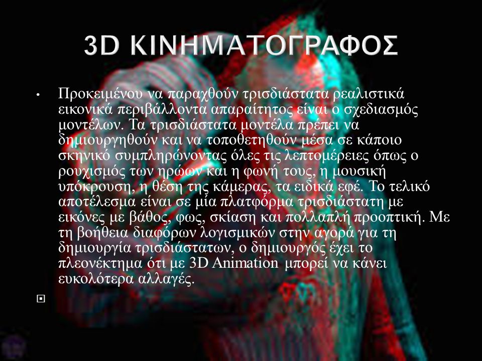 3D KINHMATOΓΡΑΦΟΣ