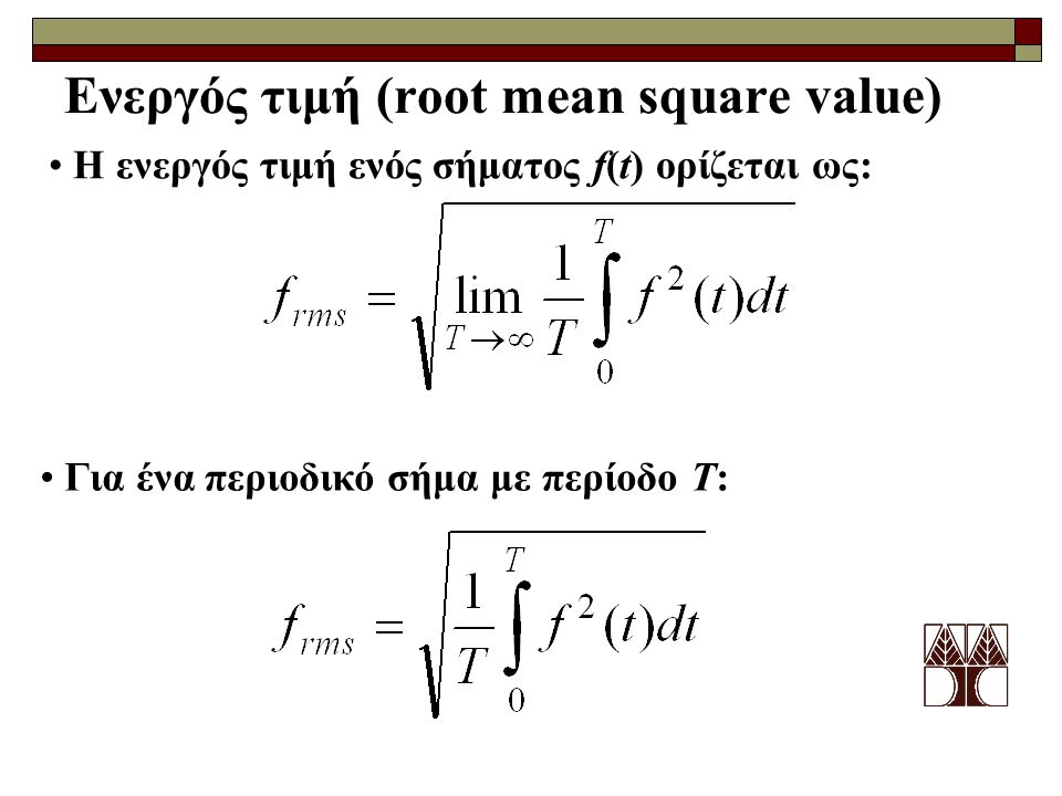 Ενεργός τιμή (root mean square value)
