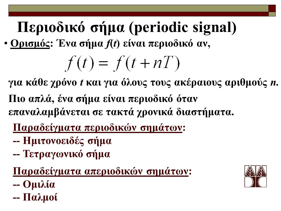 Περιοδικό σήμα (periodic signal)