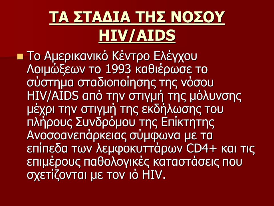 ΤΑ ΣΤΑΔΙΑ ΤΗΣ ΝΟΣΟΥ HIV/AIDS