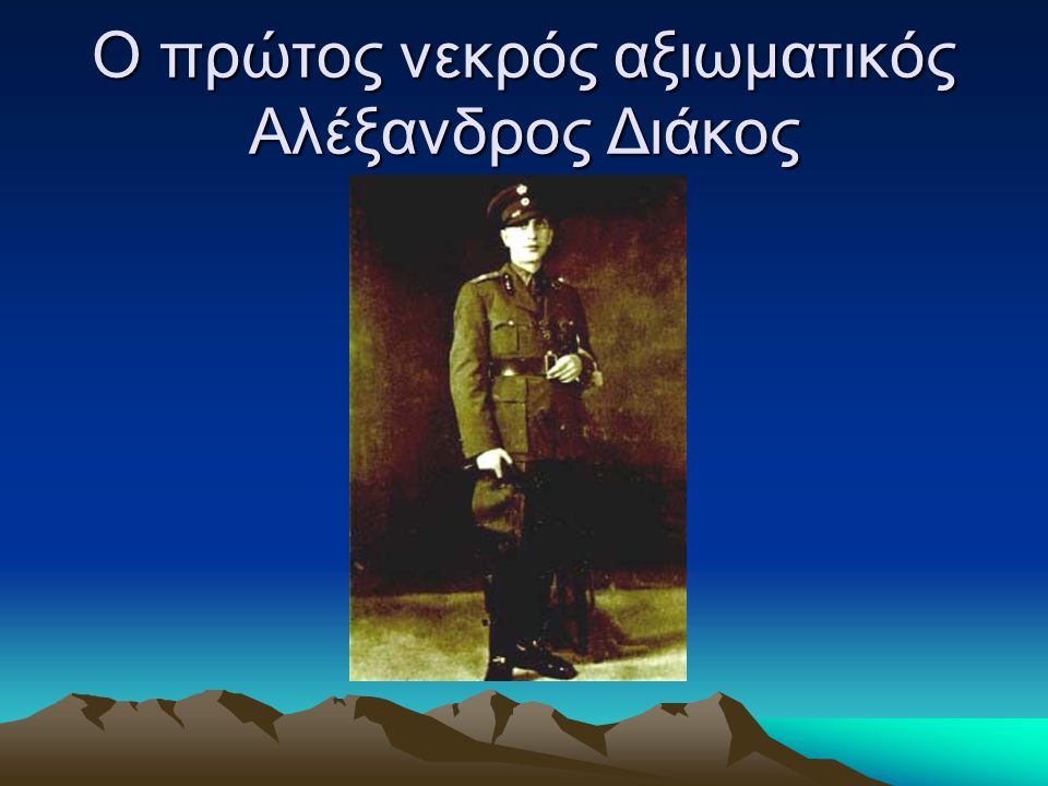 Ο πρώτος νεκρός αξιωματικός Αλέξανδρος Διάκος