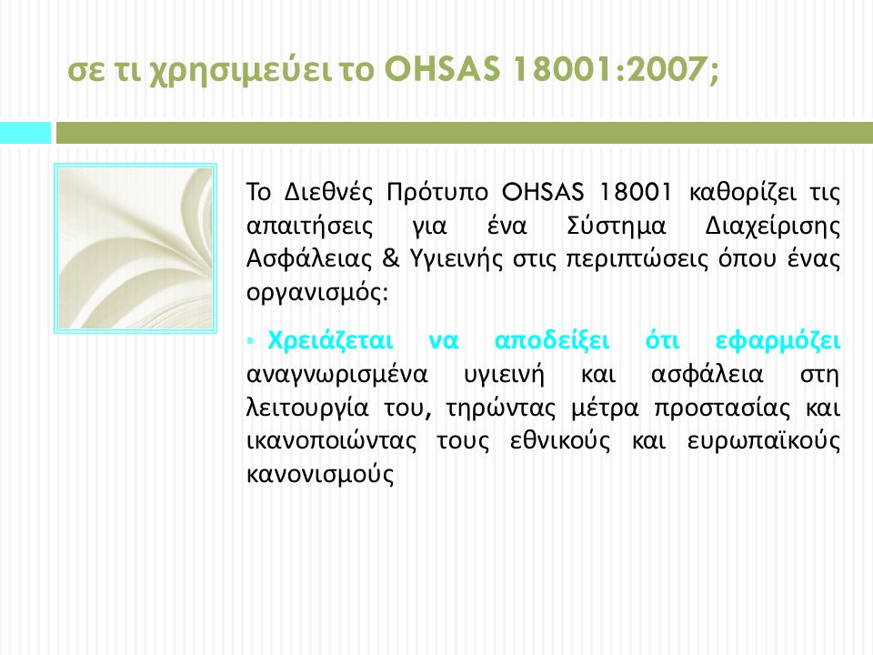 σε τι χρησιμεύει το OHSAS 18001:2007;