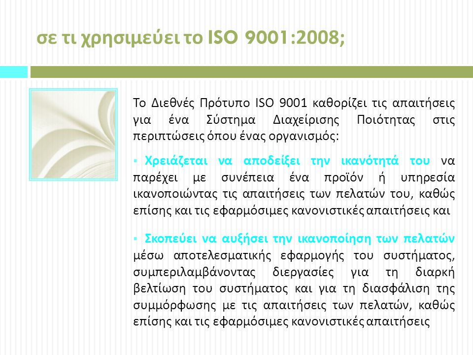 σε τι χρησιμεύει το ISO 9001:2008;