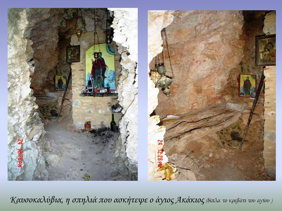 Καυσοκαλύβια, η σπηλιά που ασκήτεψε ο άγιος Ακάκιος (δίπλα το κρεβάτι του αγίου )