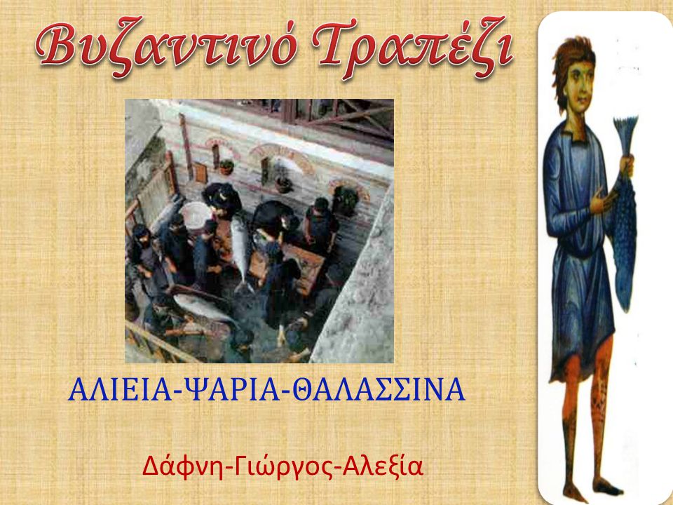 Βυζαντινό Τραπέζι ΑΛΙΕΙΑ-ΨΑΡΙΑ-ΘΑΛΑΣΣΙΝΑ Δάφνη-Γιώργος-Αλεξία