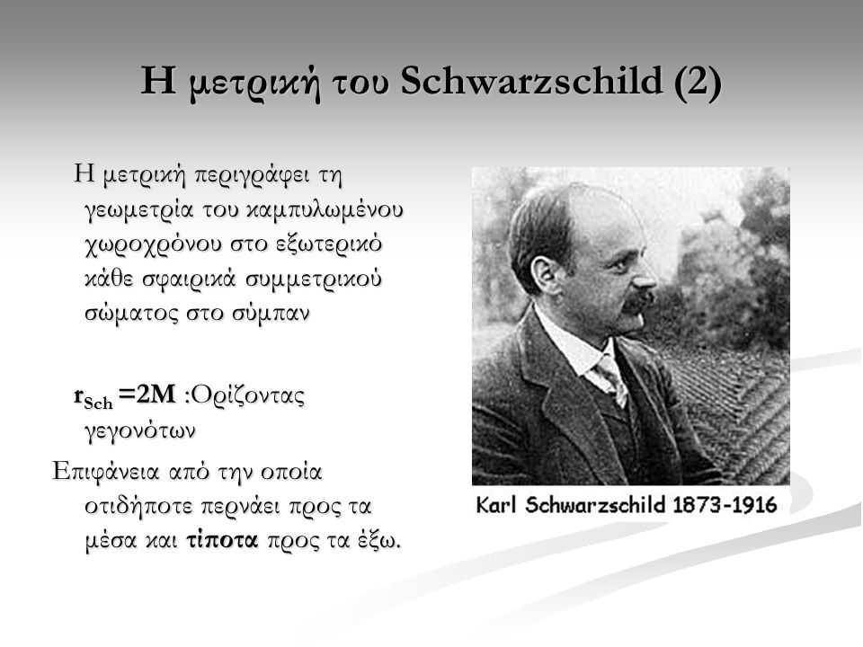 Η μετρική του Schwarzschild (2)