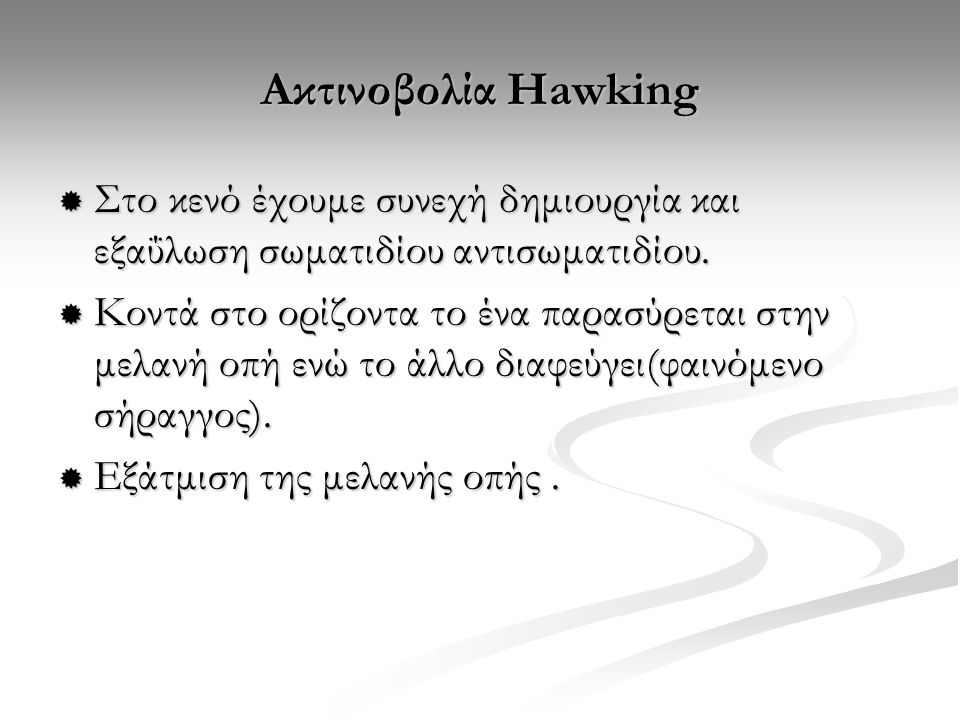 Ακτινοβολία Hawking Στο κενό έχουμε συνεχή δημιουργία και εξαΰλωση σωματιδίου αντισωματιδίου.