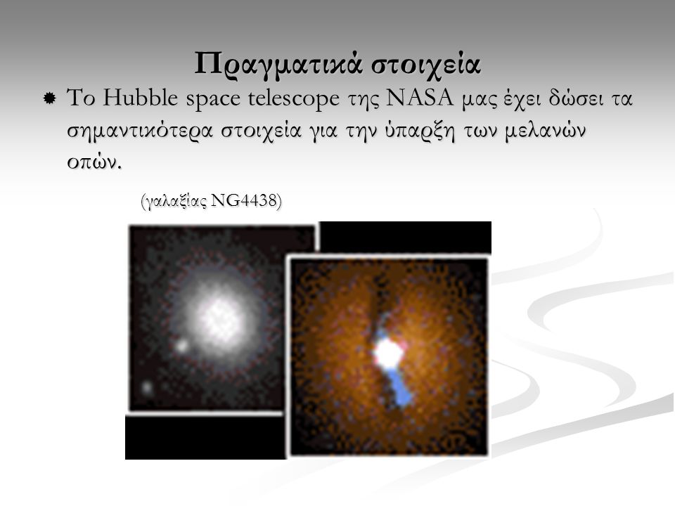 Πραγματικά στοιχεία Το Hubble space telescope της ΝASA μας έχει δώσει τα σημαντικότερα στοιχεία για την ύπαρξη των μελανών οπών.
