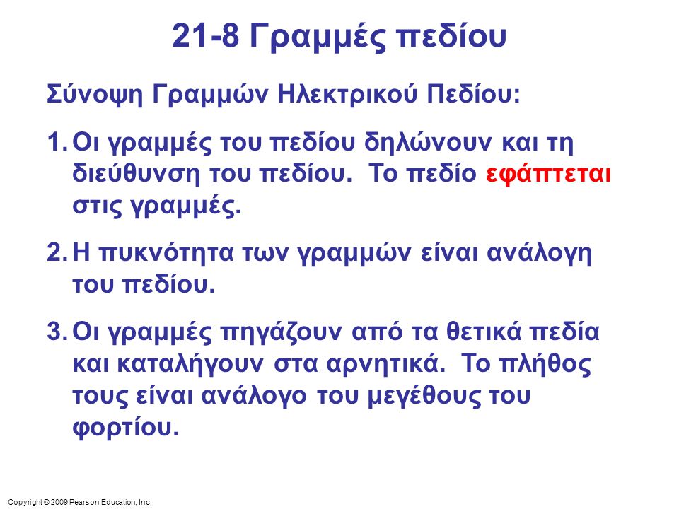 21-8 Γραμμές πεδίου Σύνοψη Γραμμών Ηλεκτρικού Πεδίου: