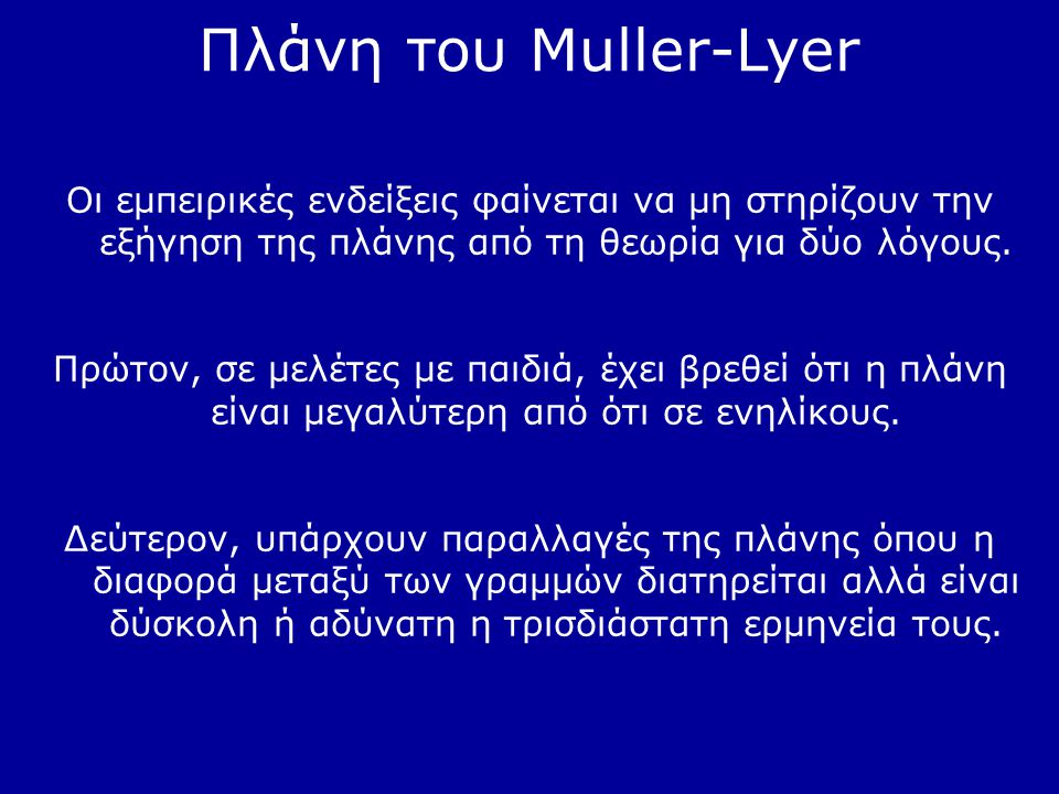 Πλάνη του Muller-Lyer Οι εμπειρικές ενδείξεις φαίνεται να μη στηρίζουν την εξήγηση της πλάνης από τη θεωρία για δύο λόγους.
