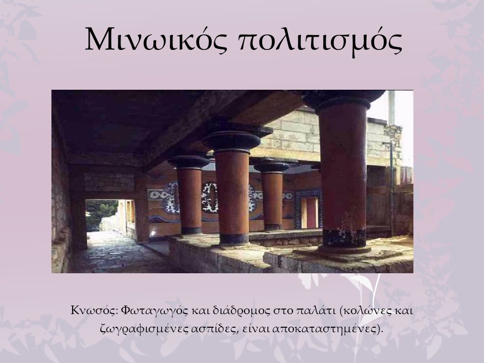 Μινωικός πολιτισμός Κνωσός: Φωταγωγός και διάδρομος στο παλάτι (κολώνες και ζωγραφισμένες ασπίδες, είναι αποκαταστημένες).