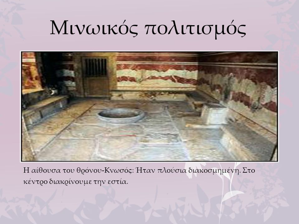 Μινωικός πολιτισμός Η αίθουσα του θρόνου-Κνωσός: Ήταν πλούσια διακοσμημένη.