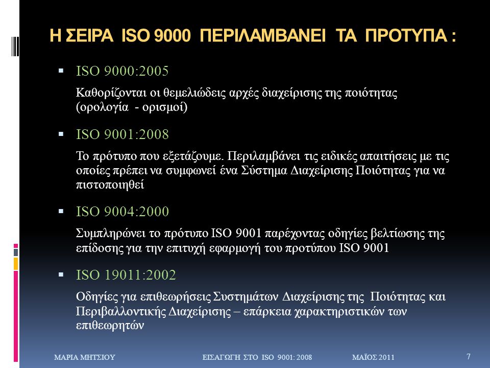 Η ΣΕΙΡΑ ISO 9000 ΠΕΡΙΛΑΜΒΑΝΕΙ ΤΑ ΠΡΟΤΥΠΑ :