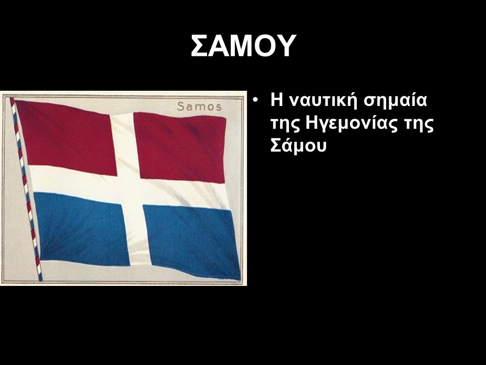 ΣΑΜΟΥ Η ναυτική σημαία της Ηγεμονίας της Σάμου