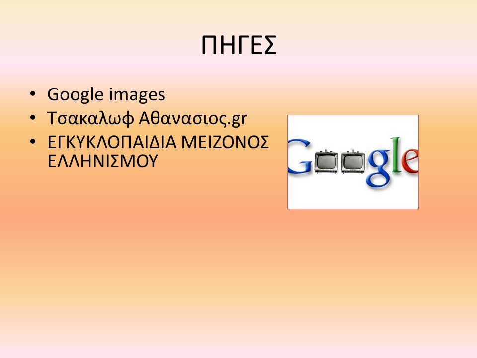 ΠΗΓΕΣ Google images Τσακαλωφ Αθανασιος.gr