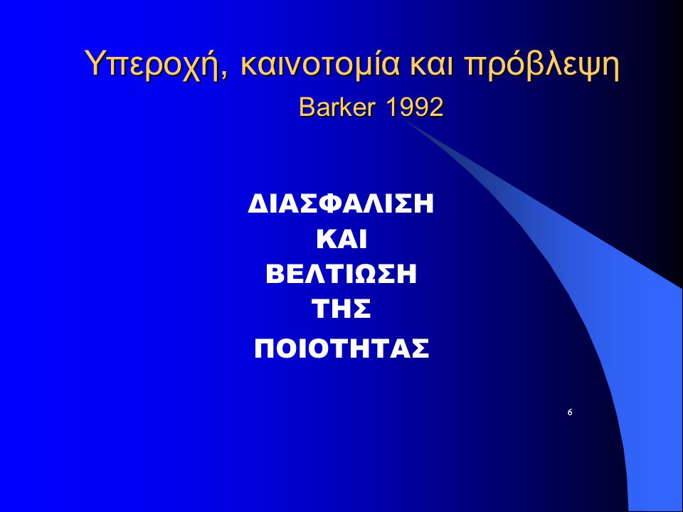 Υπεροχή, καινοτομία και πρόβλεψη Barker 1992