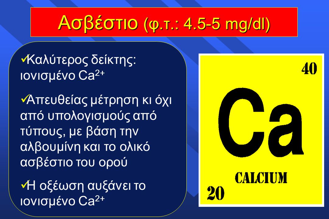 Ασβέστιο (φ.τ.: mg/dl) Καλύτερος δείκτης: ιονισμένο Ca2+