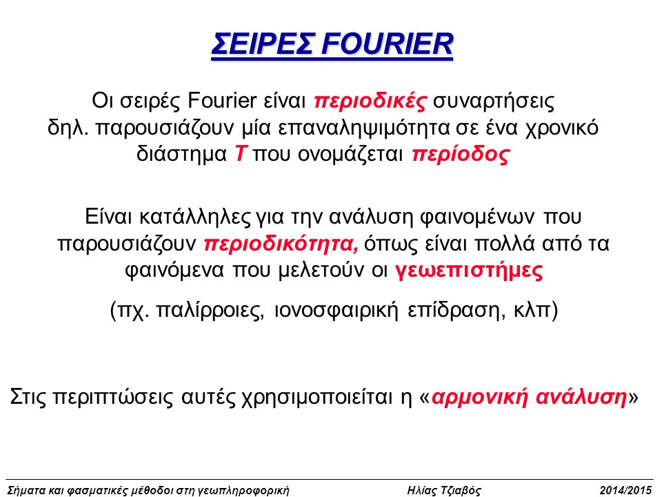 ΣΕΙΡΕΣ FOURIER Οι σειρές Fourier είναι περιοδικές συναρτήσεις δηλ. παρουσιάζουν μία επαναληψιμότητα σε ένα χρονικό διάστημα Τ που ονομάζεται περίοδος.
