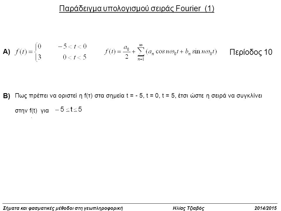 Παράδειγμα υπολογισμού σειράς Fourier (1)