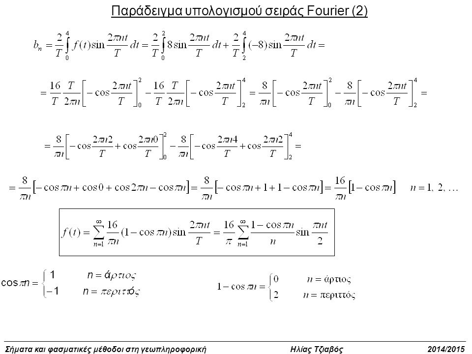Παράδειγμα υπολογισμού σειράς Fourier (2)