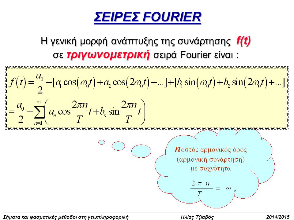 ΣΕΙΡΕΣ FOURIER Η γενική μορφή ανάπτυξης της συνάρτησης f(t) σε τριγωνομετρική σειρά Fourier είναι :