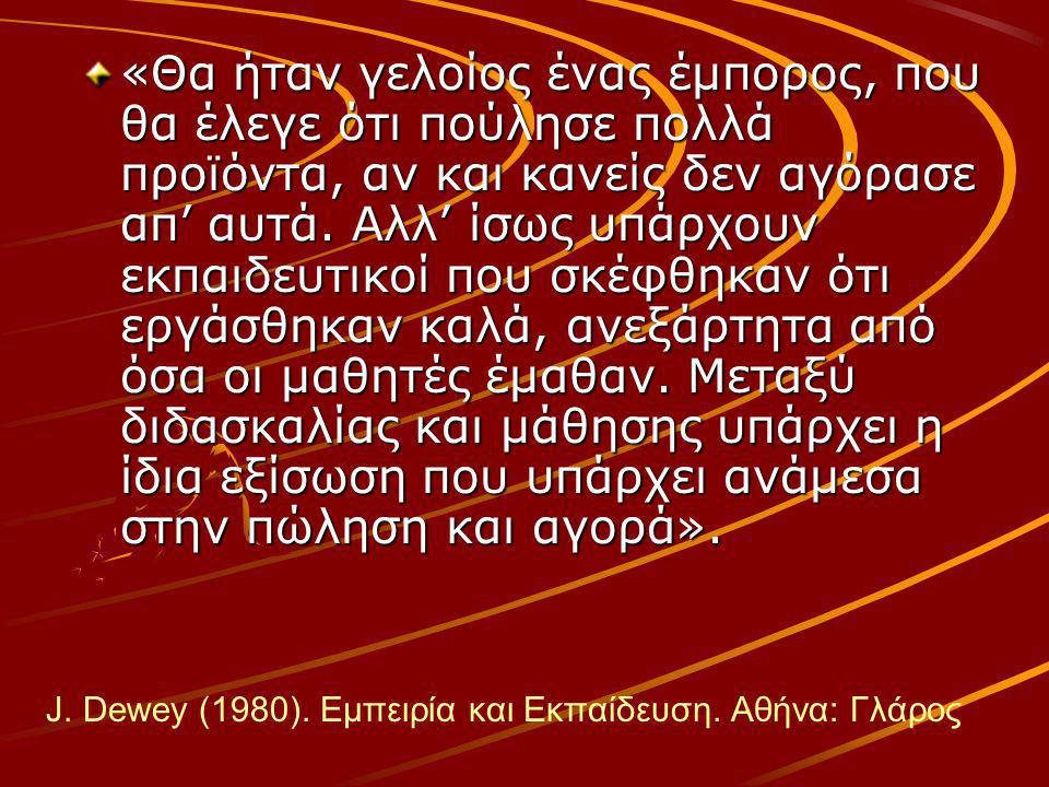 J. Dewey (1980). Εμπειρία και Εκπαίδευση. Αθήνα: Γλάρος