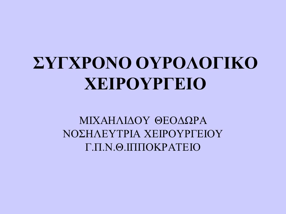 ΣΥΓΧΡΟΝΟ ΟΥΡΟΛΟΓΙΚΟ ΧΕΙΡΟΥΡΓΕΙΟ