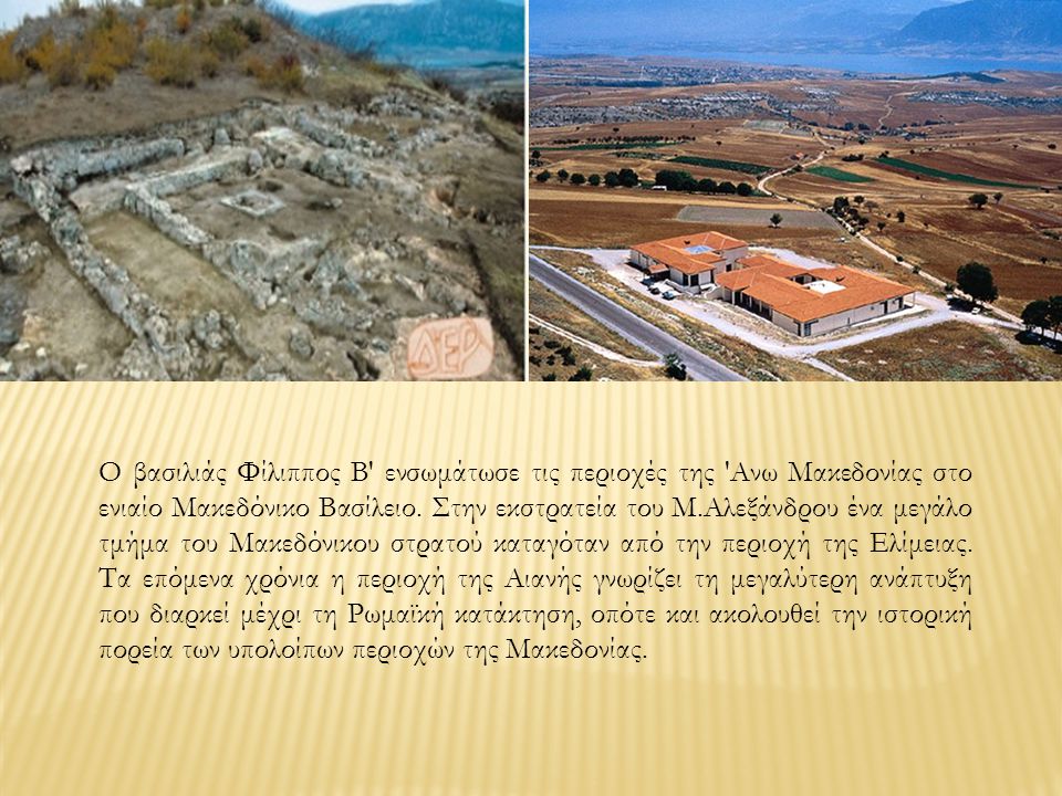Ο βασιλιάς Φίλιππος Β ενσωμάτωσε τις περιοχές της Ανω Μακεδονίας στο ενιαίο Μακεδόνικο Βασίλειο.
