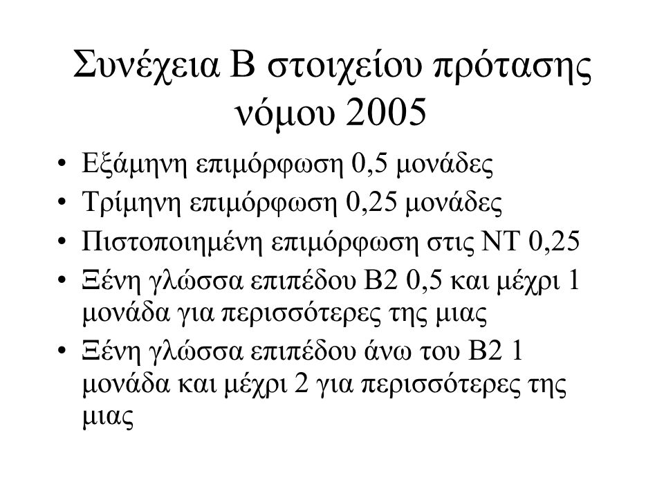 Συνέχεια Β στοιχείου πρότασης νόμου 2005