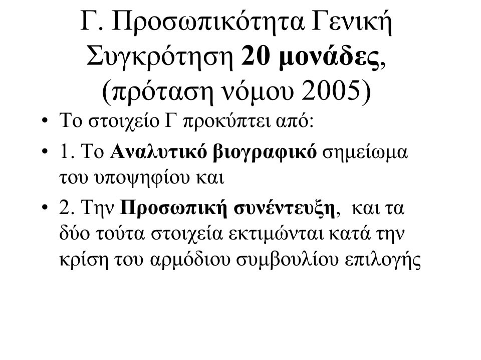 Γ. Προσωπικότητα Γενική Συγκρότηση 20 μονάδες, (πρόταση νόμου 2005)