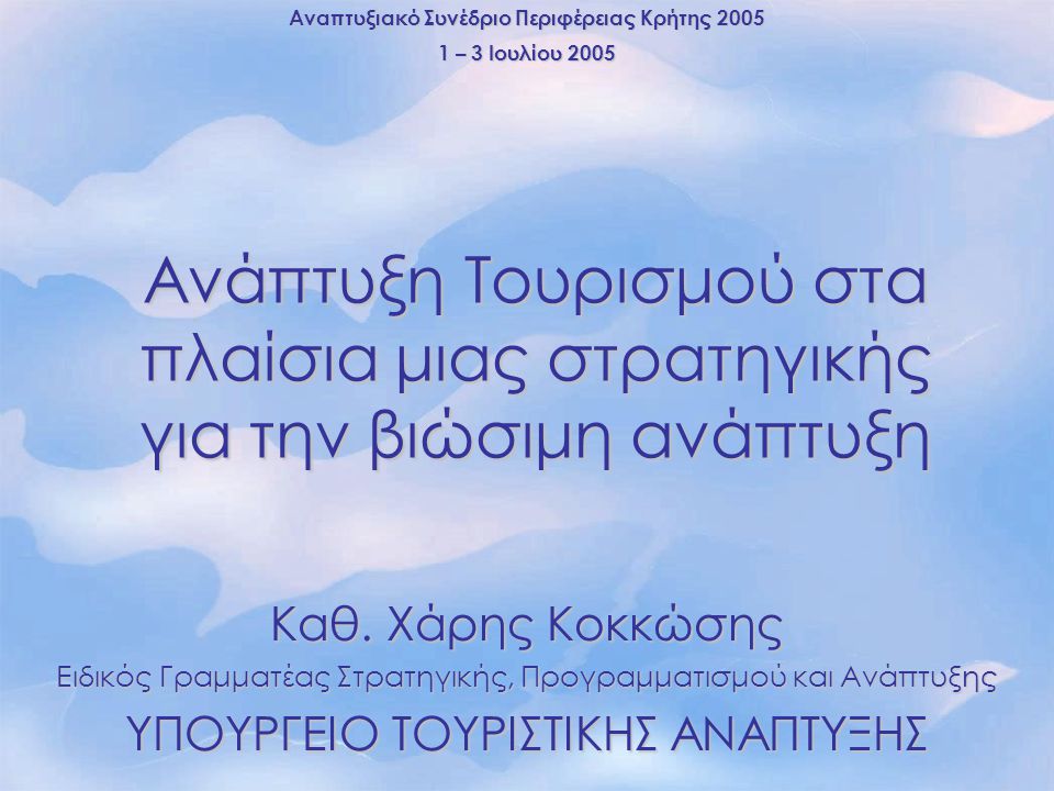 Αναπτυξιακό Συνέδριο Περιφέρειας Κρήτης 2005