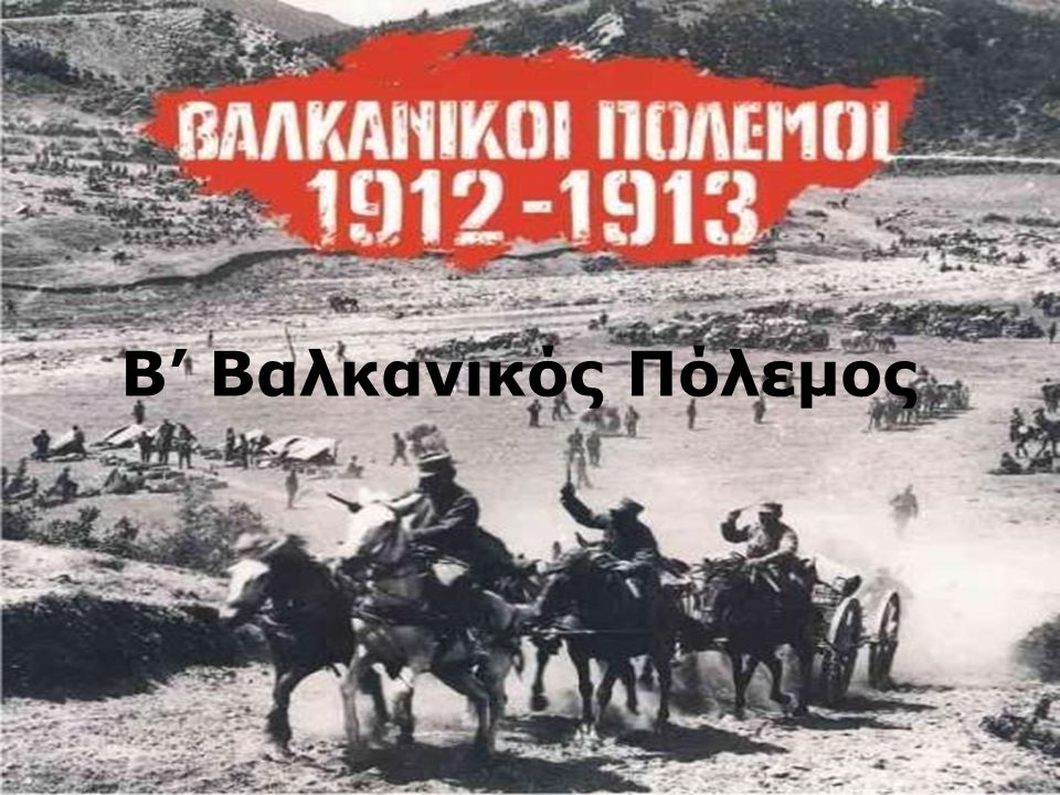 Β’ Βαλκανικός Πόλεμος