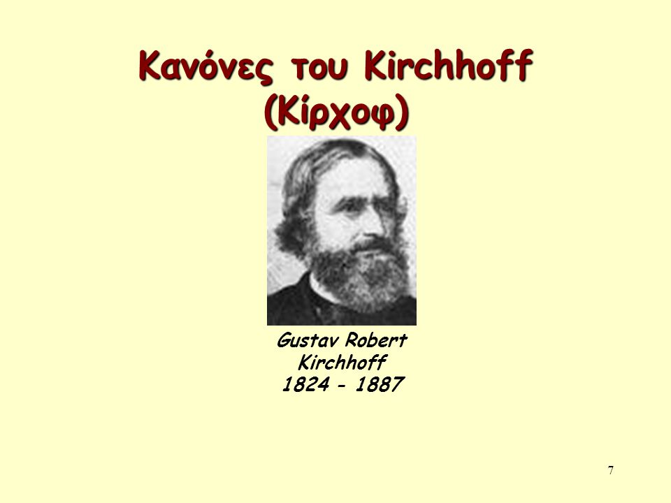 Κανόνες του Kirchhoff (Κίρχοφ)