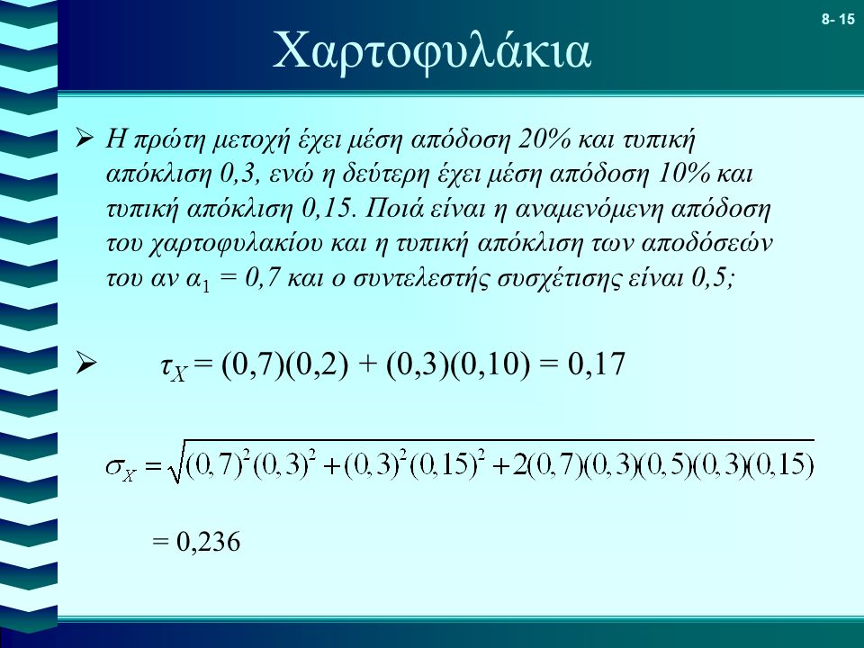 Χαρτοφυλάκια τX = (0,7)(0,2) + (0,3)(0,10) = 0,17
