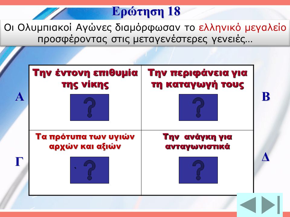 Ερώτηση 18 Οι Ολυμπιακοί Αγώνες διαμόρφωσαν το ελληνικό μεγαλείο προσφέροντας στις μεταγενέστερες γενειές…