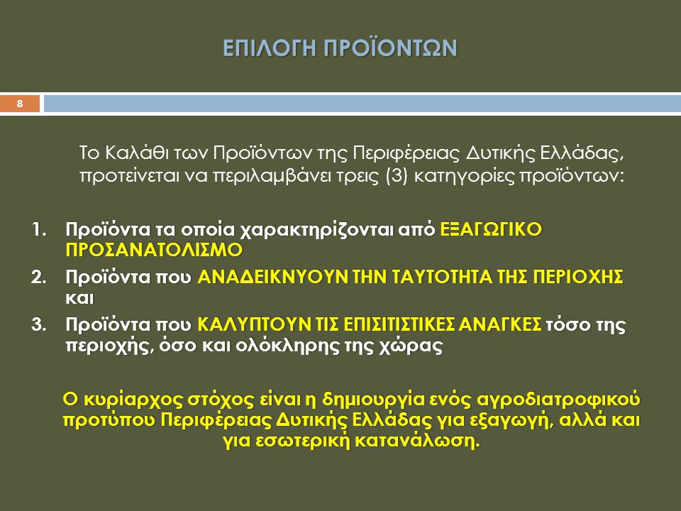 ΕΠΙΛΟΓΗ ΠΡΟΪΟΝΤΩΝ Το Καλάθι των Προϊόντων της Περιφέρειας Δυτικής Ελλάδας, προτείνεται να περιλαμβάνει τρεις (3) κατηγορίες προϊόντων: