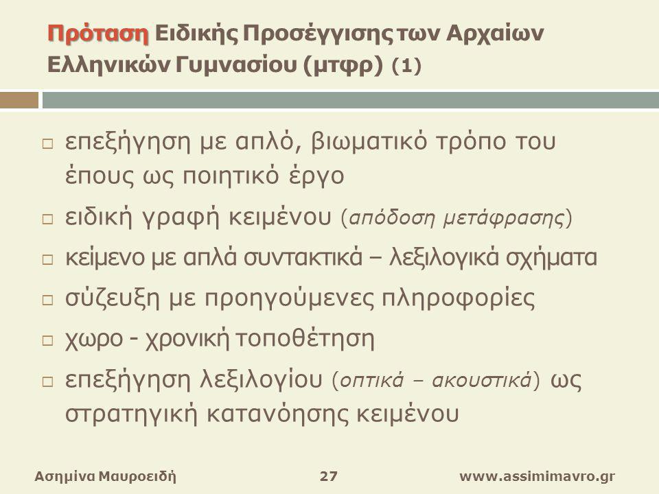 Πρόταση Ειδικής Προσέγγισης των Αρχαίων Ελληνικών Γυμνασίου (μτφρ) (1)