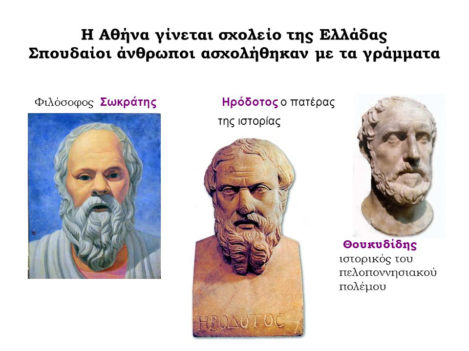 Φιλόσοφος Σωκράτης Ηρόδοτος ο πατέρας