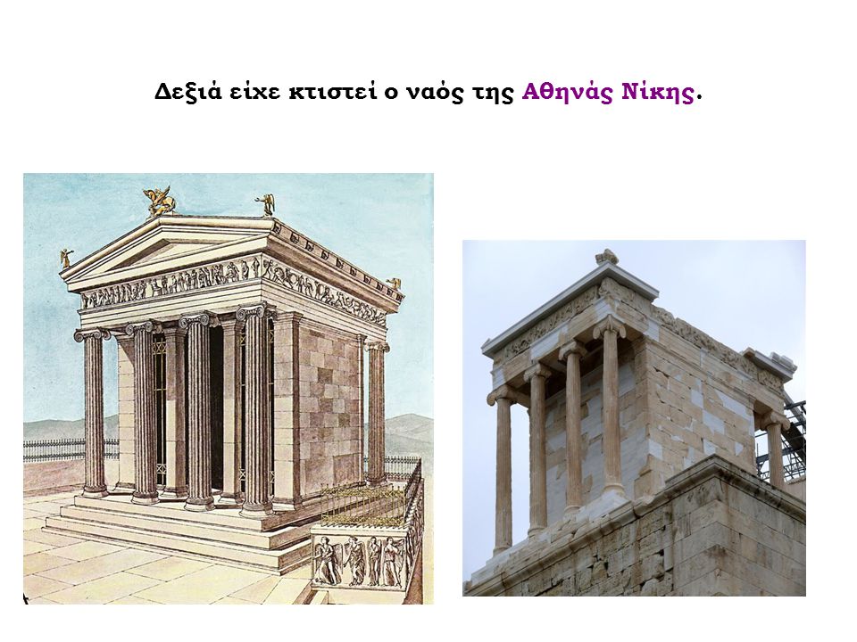 Δεξιά είχε κτιστεί ο ναός της Αθηνάς Νίκης.
