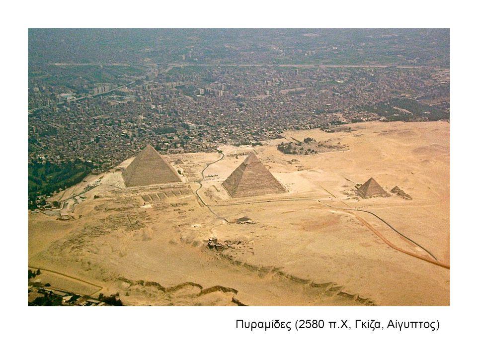 Πυραμίδες (2580 π.Χ, Γκίζα, Αίγυπτος)