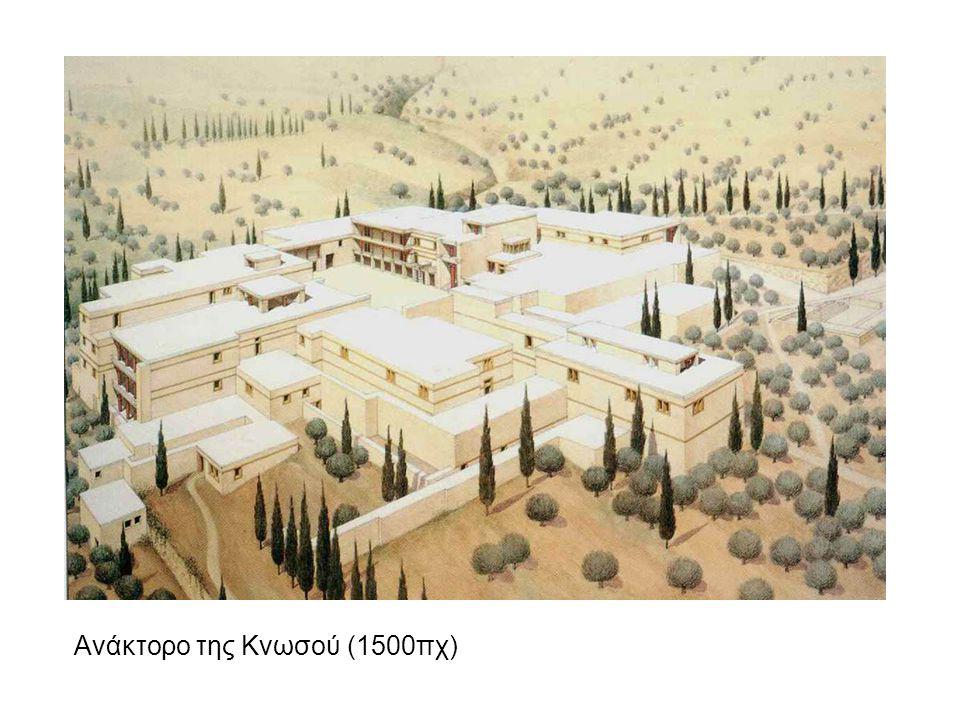 Ανάκτορο της Κνωσού (1500πχ)