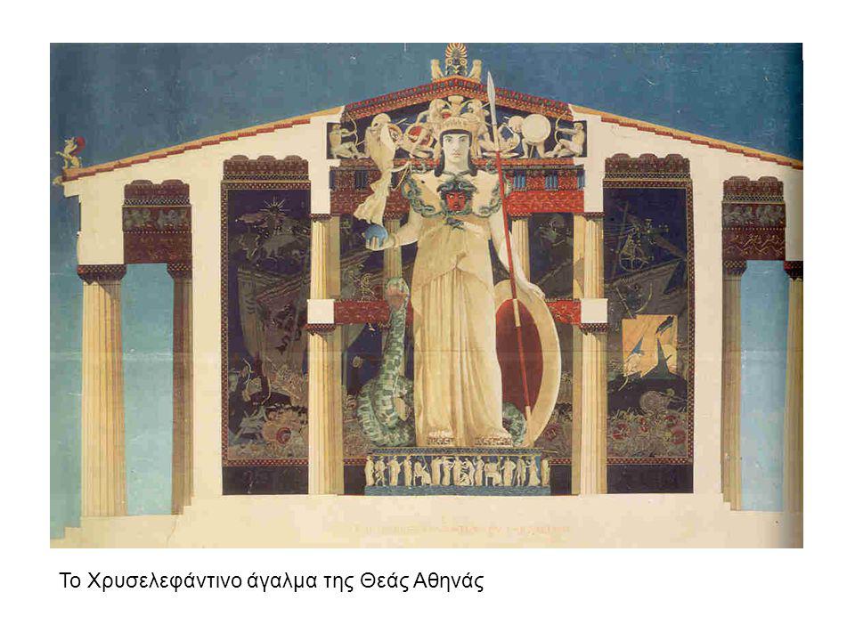 Το Χρυσελεφάντινο άγαλμα της Θεάς Αθηνάς