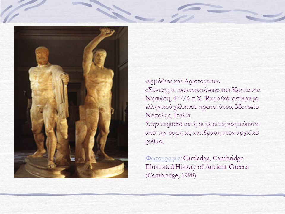 Αρμόδιος και Αριστογείτων «Σύνταγμα τυραννοκτόνων» του Κριτία και Νησιώτη, 477/6 π.Χ.