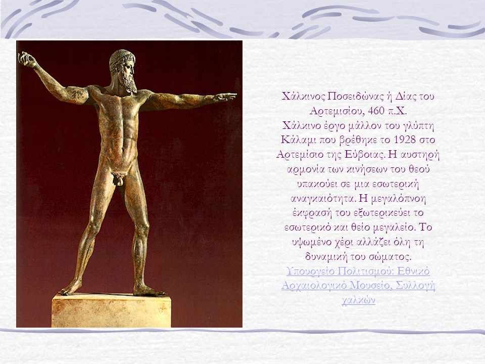 Χάλκινος Ποσειδώνας ή Δίας του Αρτεμισίου, 460 π. Χ