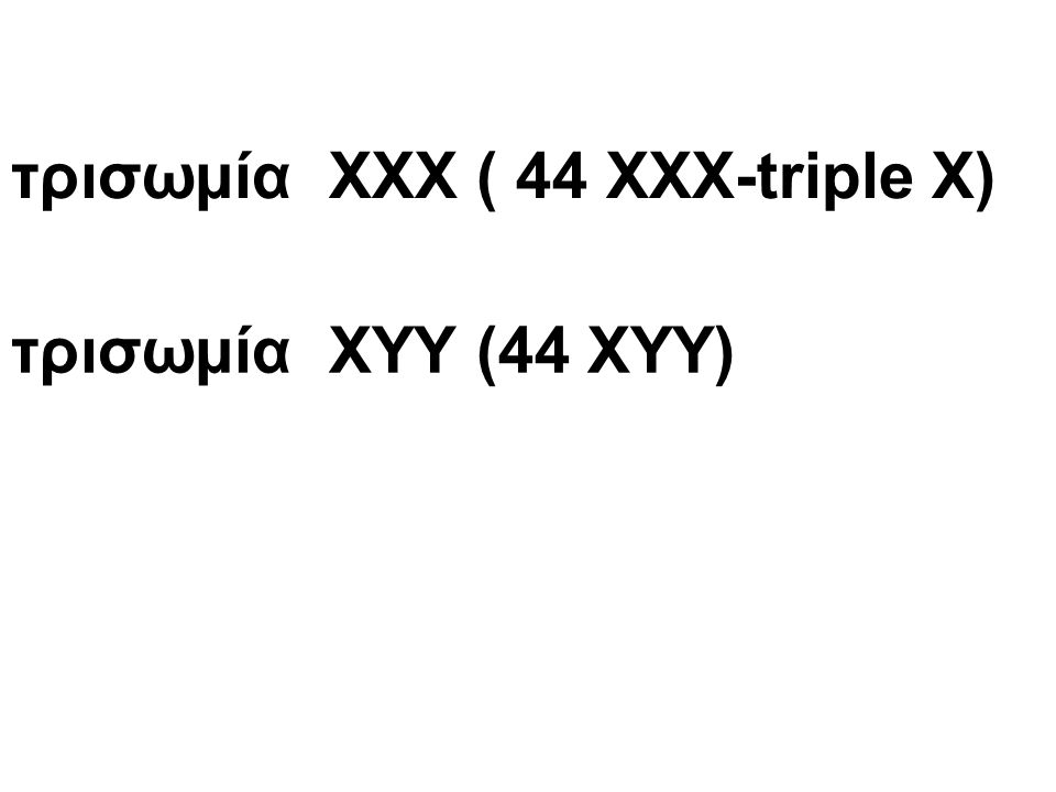 τρισωμία ΧΧΧ ( 44 XXX-triple X)