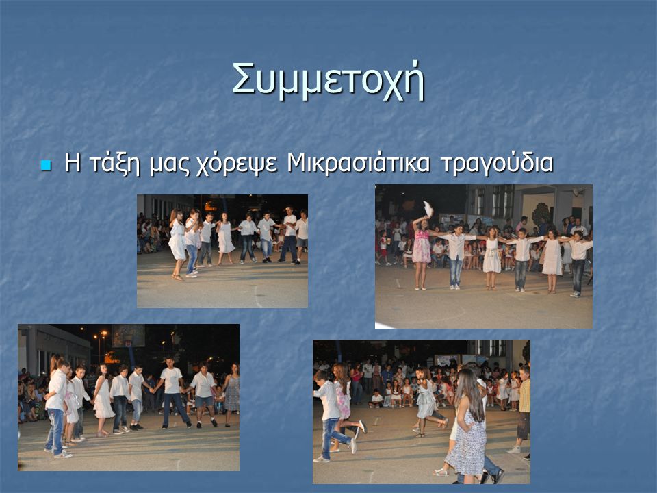 Συμμετοχή Η τάξη μας χόρεψε Μικρασιάτικα τραγούδια